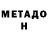 МЕТАДОН VHQ Sergey Lavrinenkov
